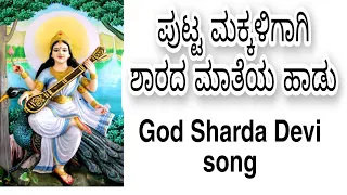 ಪುಟ್ಟ ಮಕ್ಕಳಿಗಾಗಿ ಶಾರದ ಮಾತೆಯ ಹಾಡು|god sharada Devi song