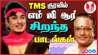 எம்.ஜி.ஆர் சிறந்த பாடல்கள் MGR & TMS SuperHit Tamil Songs | Non Stop Jukebox | Hornpipe Record Label