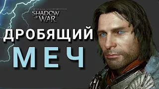 ДРОБЯЩИЙ МЕЧ | Middle-earth: Shadow of War