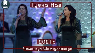 Чамангул Шамсуллозода   Базми Туёна 2021с  Chamangul Shamsullozoda Bazmi Tuyona2021s