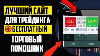 Лучший сайт для трейдинга! Все инструменты для начинающих трейдеров! + Бесплатный торговый Ассистент