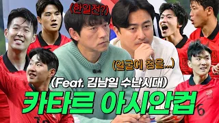 안정환 & 김남일이 이야기하는 카타르 아시안컵 (Feat. 오늘도 몰이 당하는 김남일)