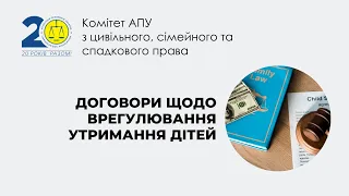 Договори щодо врегулювання утримання дітей