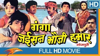 Ganga Jaisan Bhauji Hamar Full Movie || Sujit Kumar, Jyothi Patel || Eagle Bhojpuri Movies