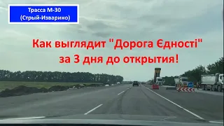 Трасса М30 (Стрый-Изварино) за 3 дня до открытия! Велике Будівництво 2021