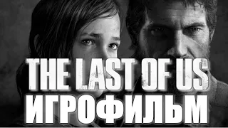 The Last of Us / Одни из нас Игрофильм Full