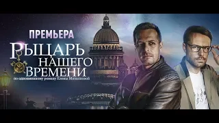 Трейлер Премьеры! Рыцарь нашего времени. Детектив! Сериалы 2019. Русские сериалы