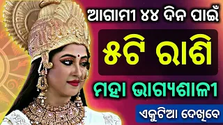 ଆଗାମୀ 44ଦିନ ପର୍ୟ୍ଯନ୍ତ ଏହି ( 5ଟି ରାଶି ) ଭାଗ୍ୟଶାଳୀ | Odia horoscope Tips#Astrology#Odiaastro#Rashifala