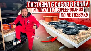 Громкая ванна / Поставил в ВАННУ 6 сабвуферов и поехал на соревнования по автозвуку