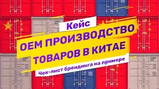 Кейс: как организовать производство товара под своим брендом в Китае на примере бытовой техники