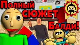 Жуткие Теории: Балди НЕ ВРАГ, а Наш ДРУГ!! (Baldi's Basics in Education and Learning)