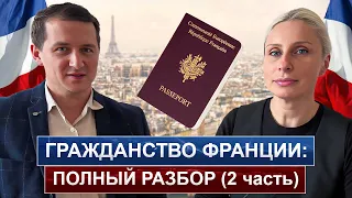 Гражданство Франции в 2024 году( часть 2). Как и когда беженцы могут претендовать на гражданство?