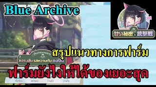 (Blue archive TH) สรุปแนวทางการฟาร์ม Sweet Secrets and Gunfights