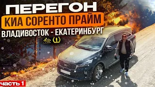 Перегон KIA SORENTO PRIME из Кореи Ч1 / Владивосток - Екатеринбург / Трасса перекрыта / Снежная буря