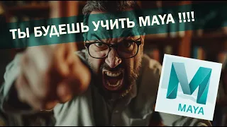 Почему тебе придется изучить майю хотя бы на базовом уровне.