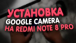 ✅📱Установка Google Camera на Xiaomi Redmi Note 8 Pro📱😊