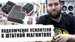 Как подключить усилитель к штатной магнитоле без RCA тюльпанов Автозвук Уралвавтосаунд 2020