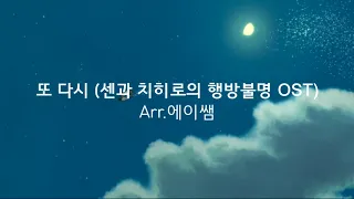 또 다시 (센과 치히로의 행방불명 OST) Easy ver - Arr 에이쌤