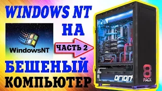 Установка Windows NT на современный компьютер Часть 2