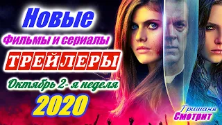 Новинки 2020 года. Новые трейлеры 2-я неделя. Октябрь 2020 года  Ожидаемые фильмы 2020. На русском