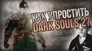 Как упростить Dark Souls 2?