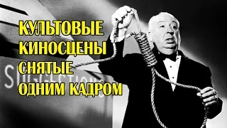 Культовые киносцены, снятые одним кадром