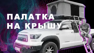 Палатка на крышу автомобиля. Палатка-автобокс. Раскладная автоматическая палатка (16+)