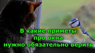 В какие приметы про окна нужно обязательно верить.