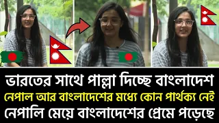 নেপালি মেয়েটি ভারতের চেয়ে বাংলাদেশকে বেশি পছন্দ করে এবং এখানে চিরকাল থাকতে চায় ❤💪