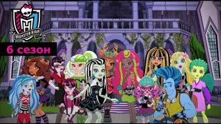 Monster High: 6 сезон Все серии на русском | Школа Монстров | Монстер Хай (1080p)