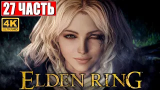 ПРОХОЖДЕНИЕ ELDEN RING [4K] ➤ Часть 27 ➤ На Русском ➤ Геймплей и Обзор Элден Ринг на ПК