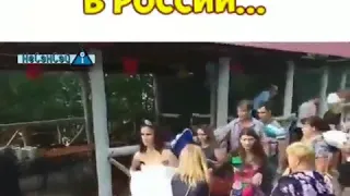 Типичная свадьба в России...