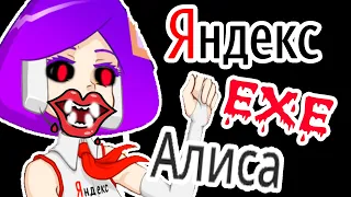 ЯНДЕКС АЛИСА EXE