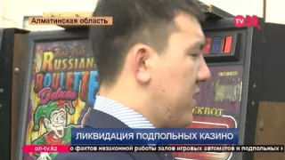 Ликвидация подпольных казино в Алматинской области