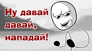 Ну давай давай, нападай (Анимация)