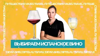 Как выбрать испанское вино?