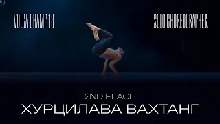 Volga Champ 18 | Solo Choreographer | 2nd place | Хурцилава Вахтанг