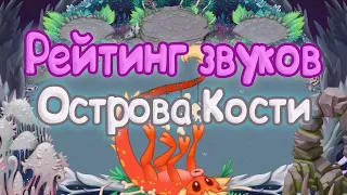 РЕЙТИНГ ЗВУКОВ ВСЕХ МОНСТРОВ ОСТРОВА КОСТИ | КАК ЗВУЧАТ МОНСТРЫ | My singing Monsters