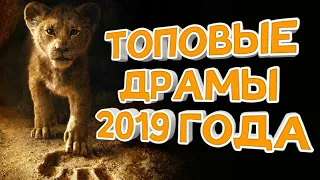 ЛУЧШИЕ ДРАМЫ 2019 ГОДА, КОТОРЫЕ НЕ ОСТАВЯТ ВАС РАВНОДУШНЫМИ