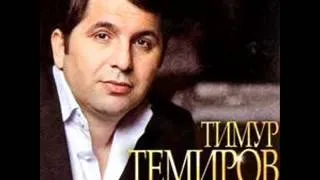 Тимур Темиров - Счастье моё