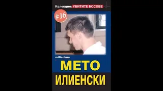 Колекция убитите босове Мето Илиенски