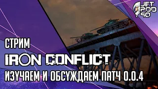 IRON CONFLICT игра от Angela Game. СТРИМ с JetPOD90! Изучаем и обсуждаем патч 0.0.4.