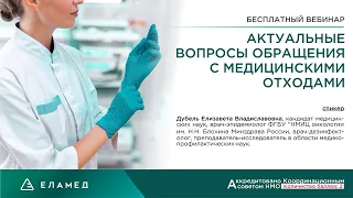 Вебинар Актуальные вопросы обращения с медицинскими отходами