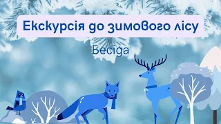 Екскурсія до зимового лісу. Правила поведінки в лісі #початковашкола