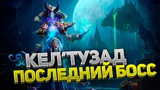 КЕЛ'ТУЗАД — ФИНАЛЬНЫЙ босс Наксрамаса и WoW Classic ⚔️ Тактика 💀 6 фаза