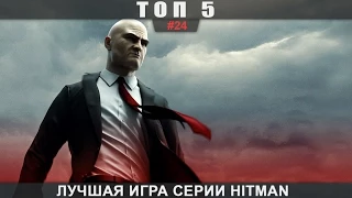 ТОП 5 - #24 Лучшая игра серии Hitman