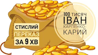 Іван Карпенко-Карий, комедія "Сто тисяч" ("100 тисяч"), стислий переказ за 9 хвилин