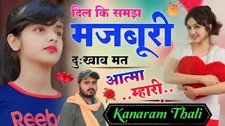 Kana Ram Thali New Song । दिल की समझ मजबूरी दुःखाव मत आत्मा म्हारी । New Meena Geet 2023