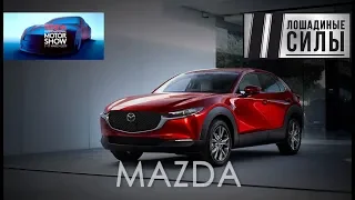 Mazda СХ-30. Топ-модели идут в тираж. Женевский автосалон 2019