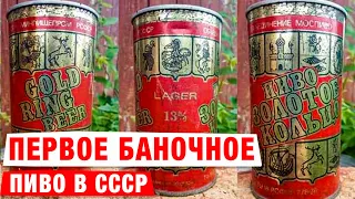 Первое Баночное Пиво в СССР